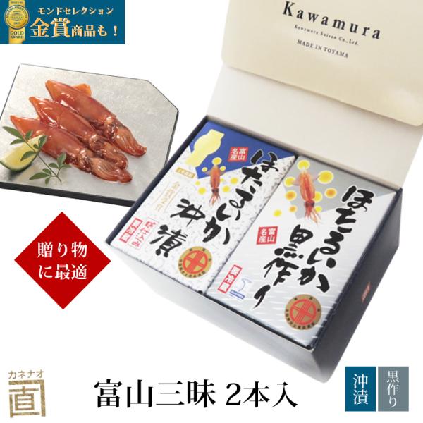 贈答 ギフト 富山三昧 2本入 (ほたるいか沖漬け ほたるいか黒作り) 化粧箱入 冷蔵便 贈答 珍味...
