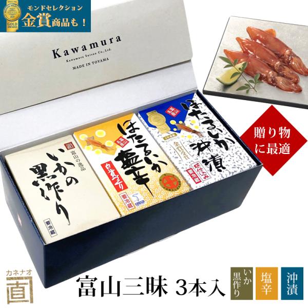 お歳暮 ギフト 富山三昧 SP 3本入 (ほたるいか沖漬け ほたるいか塩辛 プレミアムいかの黒作り)...