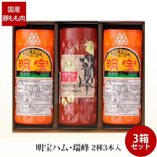 贈答 ギフト 明宝ハム 瑞峰ハム 2種 3本入 ×3箱 H2Z-B 産地直送 冷蔵便 岐阜 名物 国...