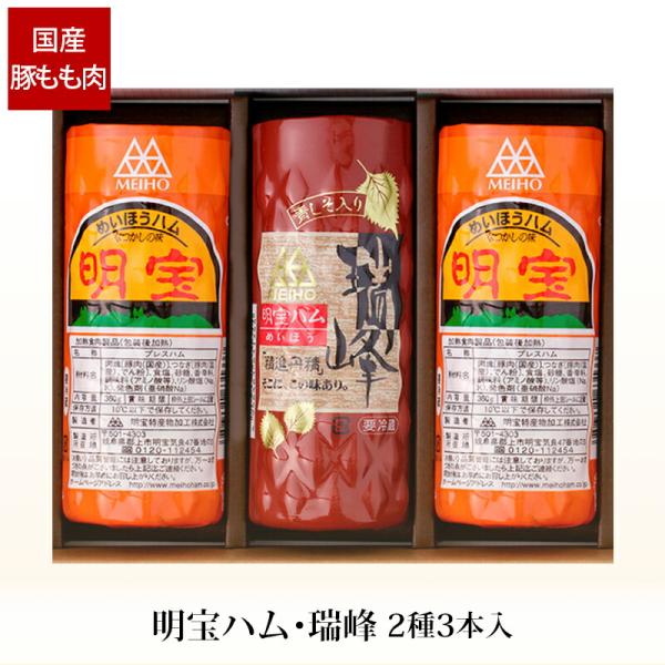 贈答 ギフト 明宝ハム 瑞峰ハム 2種 3本入 H2Z-B 産地直送 冷蔵便 送料無料 岐阜 郡上 ...