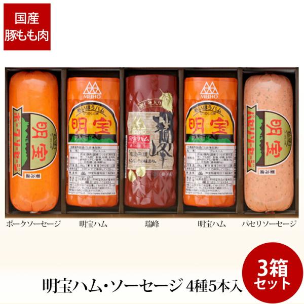 贈答 ギフト 明宝ハム ソーセージ 4種 5本入 ×3箱 H2ZPA-C 産地直送 冷蔵便 送料無料...