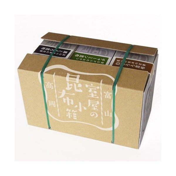 室屋の昆布小箱 富山の食卓の定番 3点セット KO-B メーカー直送 とろろ昆布 ふりかけ おしゃぶ...