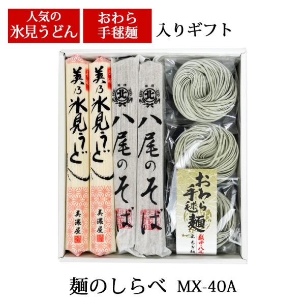 贈答 ギフト 麺ギフト 越中の味 麺のしらべ MX-30A 化粧箱入 メーカー直送 乾麺 セット 室...