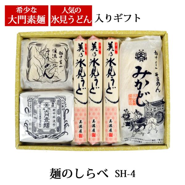 お中元 ギフト 麺ギフト 越中の味 麺のしらべ SH-4 化粧箱入 メーカー直送 大門素麺 名産 富...