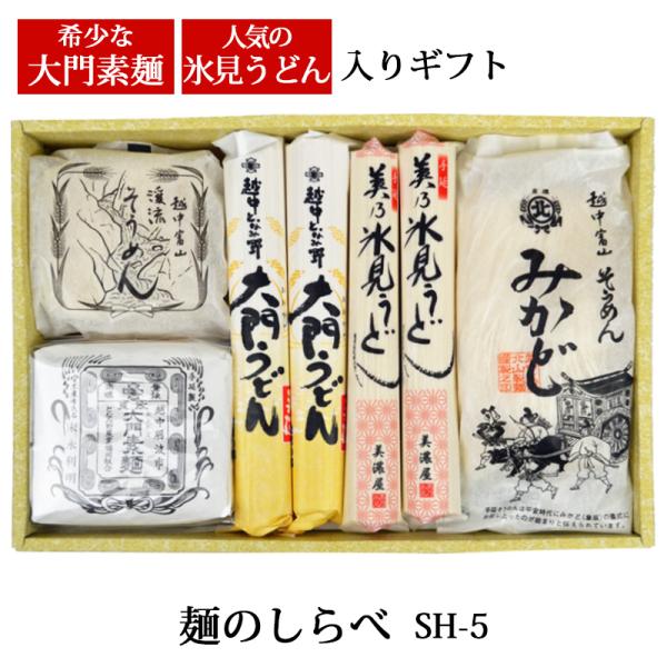 お中元 ギフト 麺ギフト 越中の味 麺のしらべ SH-5 化粧箱入 メーカー直送 大門素麺 名産 富...