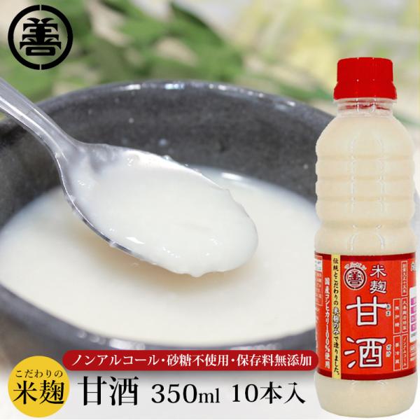 こだわりの米麹 甘酒 350mL 10本入 産地直送 冷蔵便 2017 国産農産物100選 入賞 保...