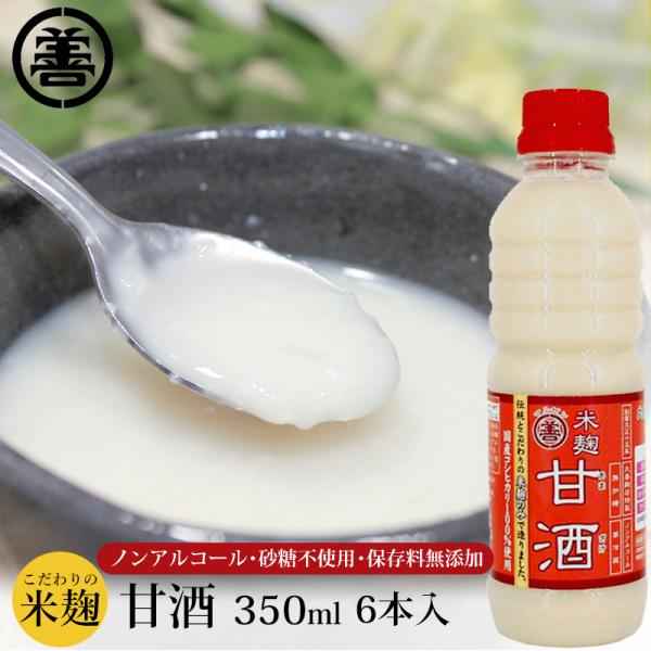 こだわりの米麹 甘酒 350mL 6本入 産地直送 冷蔵便 2017 国産農産物100選 入賞 保存...