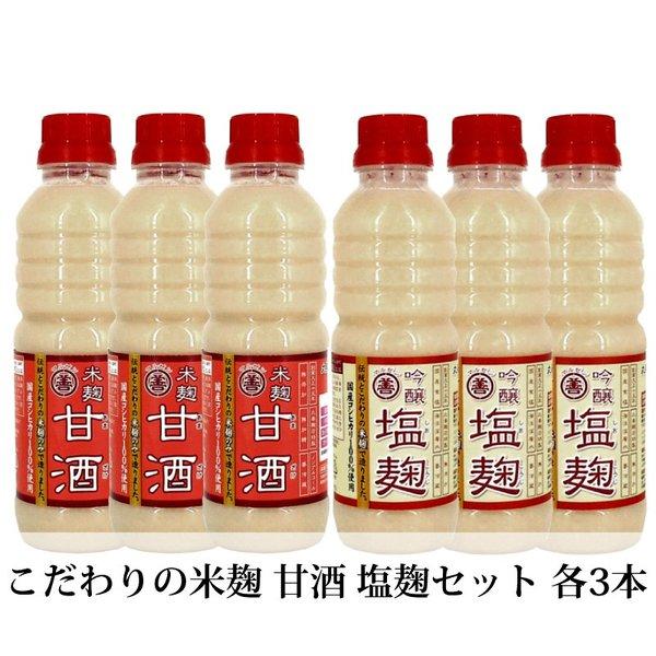 こだわりの米麹 甘酒 塩麹  各3本セット 冷蔵便 蔵出直送 発酵食品 保存料無添加 香料無添加 砂...