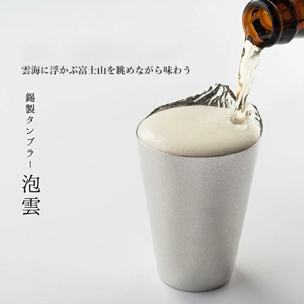贈答 ギフト 錫製 ビールグラス 富士山 泡雲 化粧箱入 タンブラー  コップ グラス カップ 保冷...