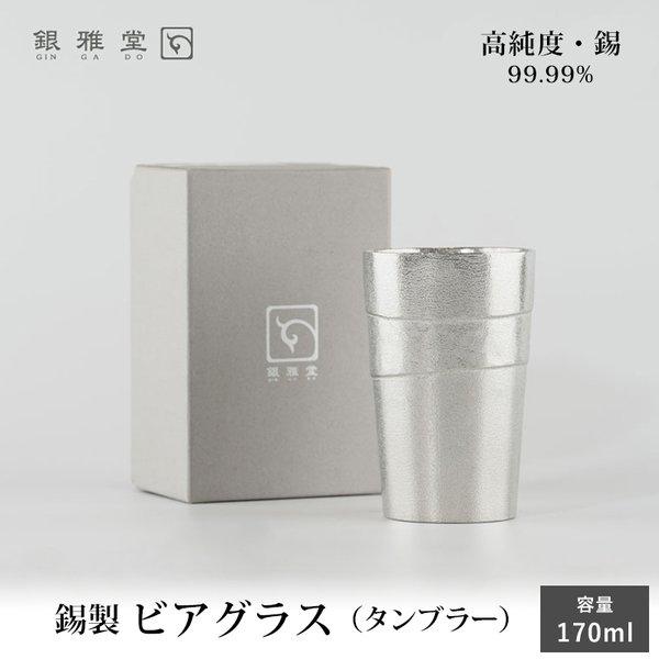 贈答 ギフト 錫製 静波 ビアグラス 化粧箱入 ビールグラス タンブラー コップ グラス カップ 保...