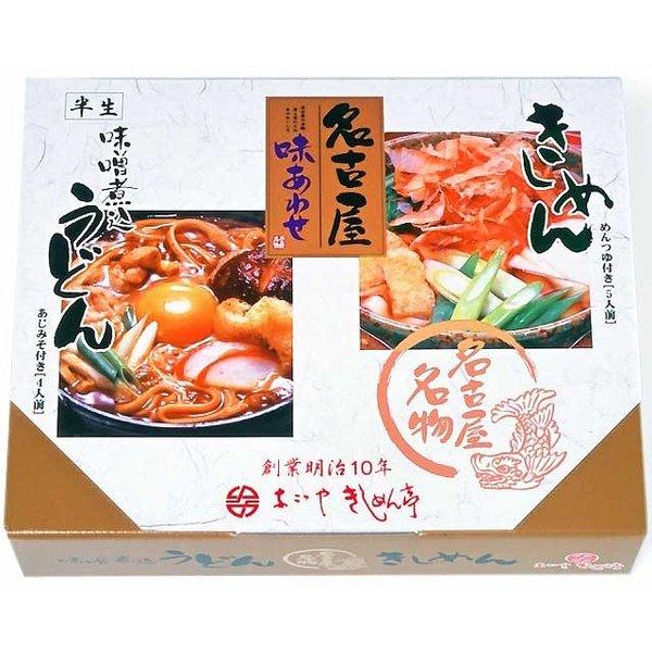 贈答 ギフト 名古屋 味合わせ 半生きしめん みそ煮込うどん 2種 9食入 OA-20 産地直送 麺...
