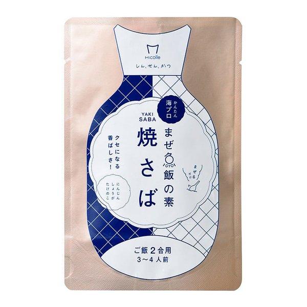 焼さばごはんの素 2合用 3袋セット 産地直送 Micolle 簡単 混ぜご飯 炊込みご飯 福井 若...