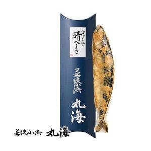 鯖へしこ 1尾 約450g 06 105 冷蔵便 産地直送 酒肴 若狭小浜丸海