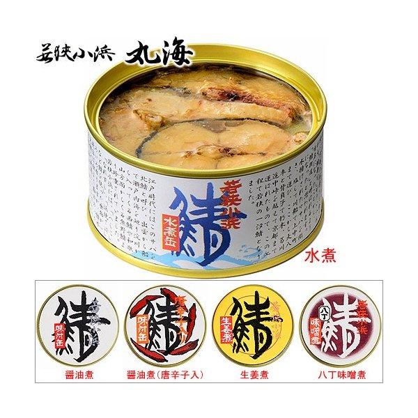 こだわりの鯖缶 3缶 セット 3味 選べる 産地直送 水煮 醤油 味付 さば缶 缶詰 福井 若狭小浜...