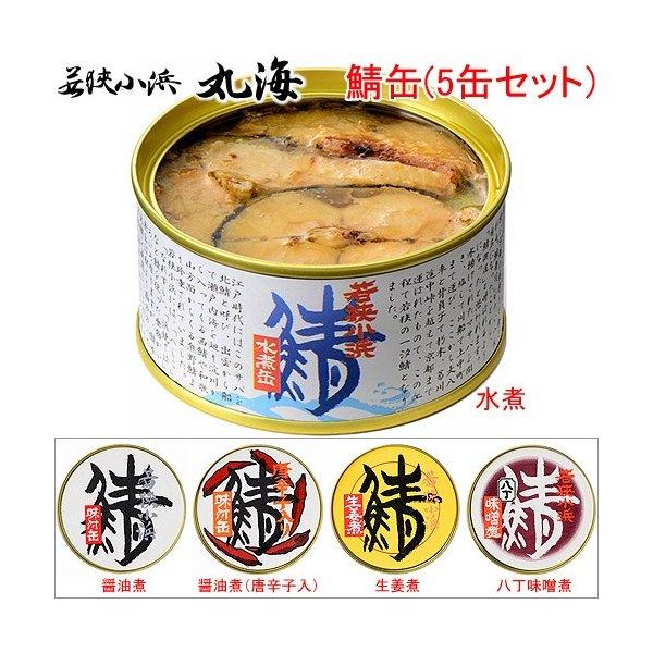 こだわりの鯖缶 5缶 セット 5味 選べる 産地直送 水煮 醤油 味付 さば缶 缶詰 福井 若狭小浜...