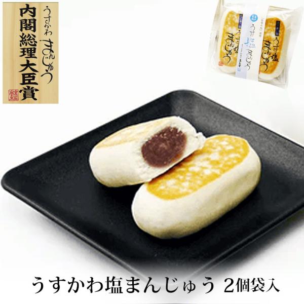 うすかわ 塩まんじゅう 2個 袋入 メーカー直送 北海道小豆 和菓子 饅頭 受賞 お取り寄せ 石川県...