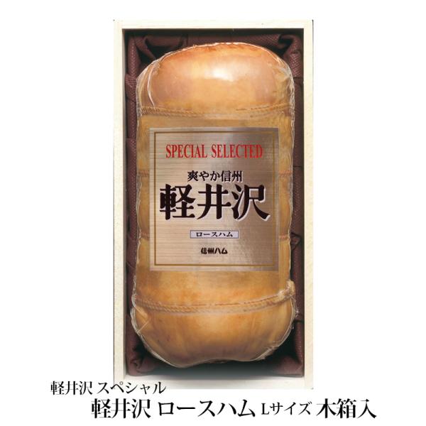 お歳暮 ギフト 爽やか信州 軽井沢 スペシャル軽井沢 ロースハム Lサイズ SK-70 木箱入 冷蔵...