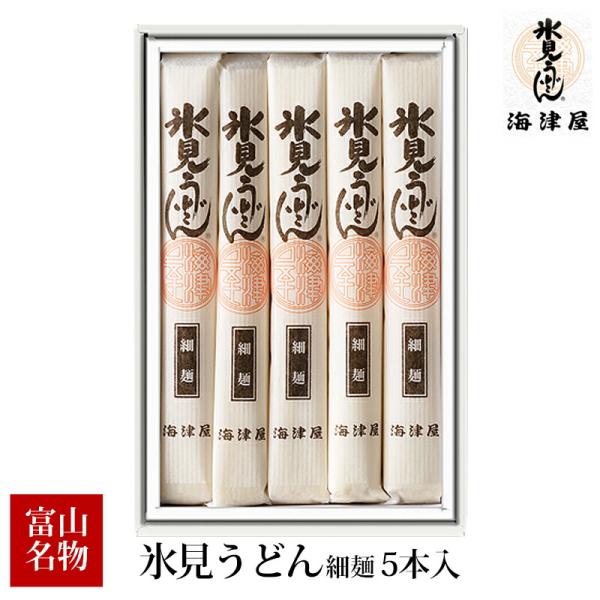 お歳暮 ギフト 富山 海津屋 氷見うどん 細麺 5本入 ひみうどん 乾麺 TV紹介 名産 名物 お土...