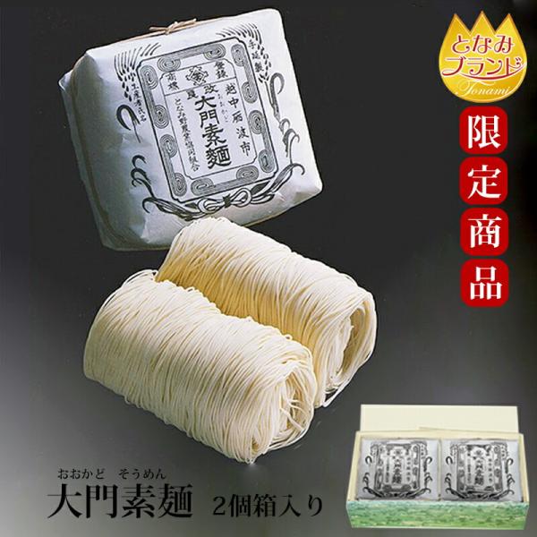 お歳暮 ギフト 富山 大門素麺 2個 化粧箱入 ギフト 名産 通販 希少 伝統 手延べ 大門そうめん...