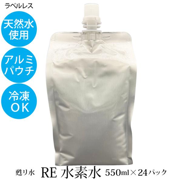 RE 水素水 550ml 24本入 軟水 北アルプス 立山 名水 天然水 独自製法 アルミパウチ 外...