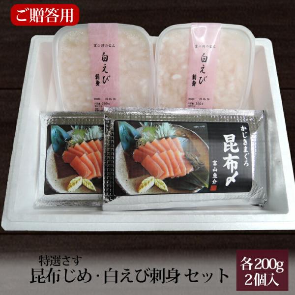 お歳暮 ギフト 特選 さす昆布じめ刺身 と 白えび刺身 贈答用 セット 各200g 2個入 冷凍便 ...