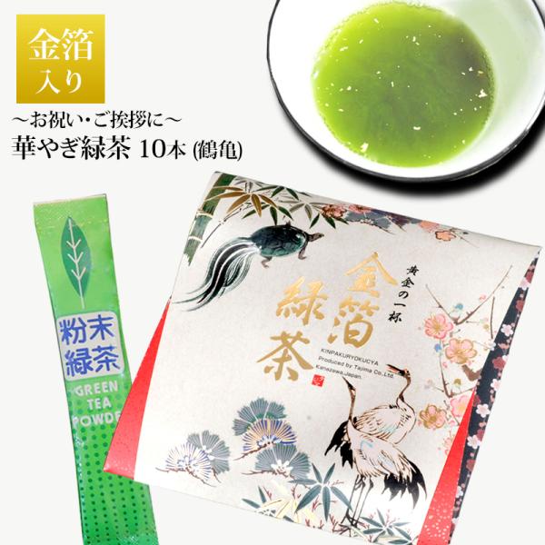 金箔 緑茶 10本入 鶴亀 T16-14 粉末 お茶 純金箔入 お試し パウダー 金箔茶 日本茶 茶...