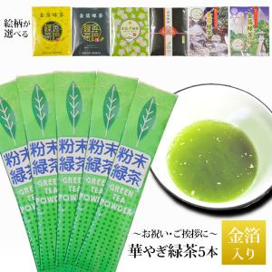 金箔 緑茶 5本入 粉末 お茶 純金箔入 選べる 緑/黄/花/水引/兼六園/金沢名所 お試し パウダー 金箔茶 茶葉 ポスト投函便 金沢 タジマ｜jibamon