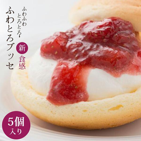 お歳暮 ギフト スローベリィ ふわとろブッセ 5種 5個入 冷凍便 産地直送 いちご ブルーベリー ...