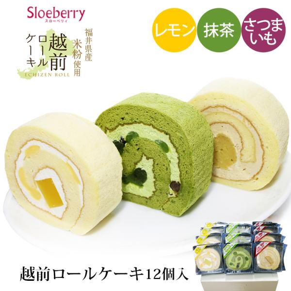 お歳暮 ギフト スローベリィ 越前 ロールケーキ 3種 12個入 (とみつ金時 レモン 抹茶) 冷凍...