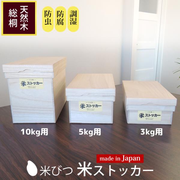 米びつ 10kg用 米ストッカー 竹本木箱店 桐 スリム 小さい 虫除け 防虫 虫 対策 米櫃 桐箱...
