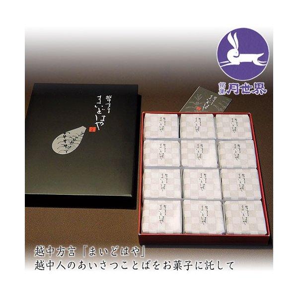 贈答 ギフト 越中方言 まいどはや ごま 12個入 常温便 和菓子 お菓子 老舗 名物 富山 月世界...