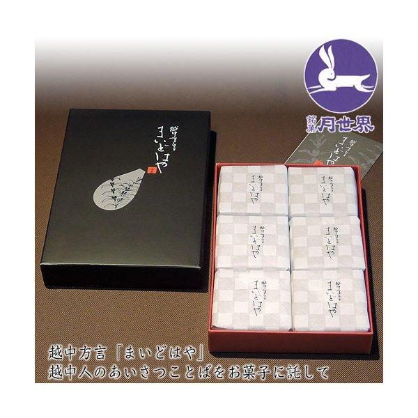 お歳暮 ギフト 越中方言 まいどはや ごま 6個入 ×2箱 常温便 和菓子 お菓子 老舗 名物 富山...