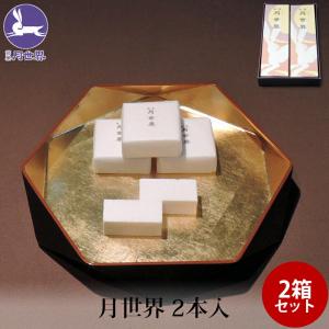 月世界本舗 銘菓 月世界 2本入 2個 富山 和三盆 老舗 和菓子