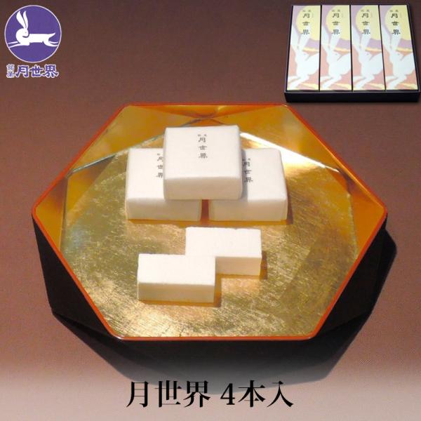 お歳暮 ギフト 銘菓 月世界 4本入 和三盆 和菓子 お菓子 老舗 名物 富山 月世界本舗