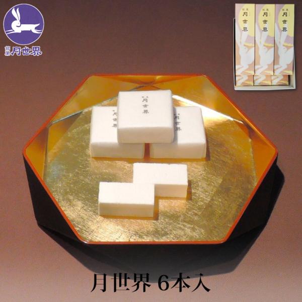 贈答 ギフト 銘菓 月世界 6本入 和三盆 和菓子 お菓子 老舗 名物 富山 月世界本舗