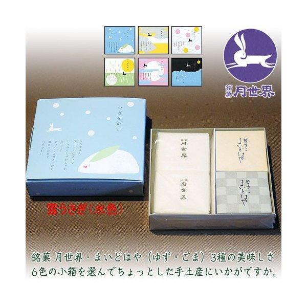 バラエティーパック 月世界 2個 まいどはや ゆずごま 各1個 5箱 常温便 和菓子 お菓子 老舗 ...