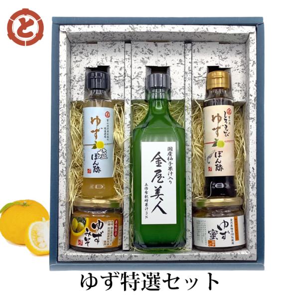 お歳暮 ギフト ゆず 特選 セット TS9-43 直送 国産 ゆず味噌 しろえび ポン酢 ゆずドリン...