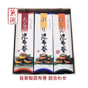 魚源 昆布巻の詰合わせ 3本セット 選べる 昆布巻き にしん