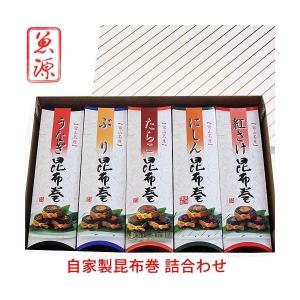 魚源 昆布巻の詰合わせ5本セット にしん 昆布巻き ぶり