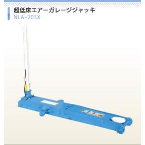 NLA-203X 長崎ジャッキ  2t 超低床エアーガレージジャッキ 車上渡し