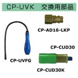 CP-CUD30　デンゲン　dengen　蛍光剤リークキット用 カートリッジ蛍光剤 30ml　CP-UVK　交換用部品