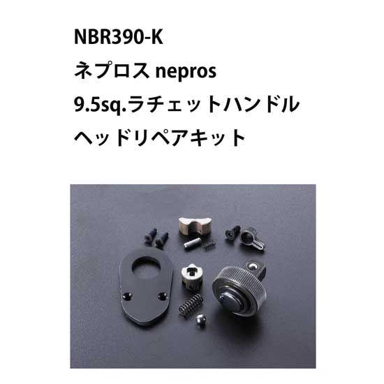 KTC　NBR390-K　ネプロス nepros　9.5sq.ラチェットハンドルヘッドリペアキット