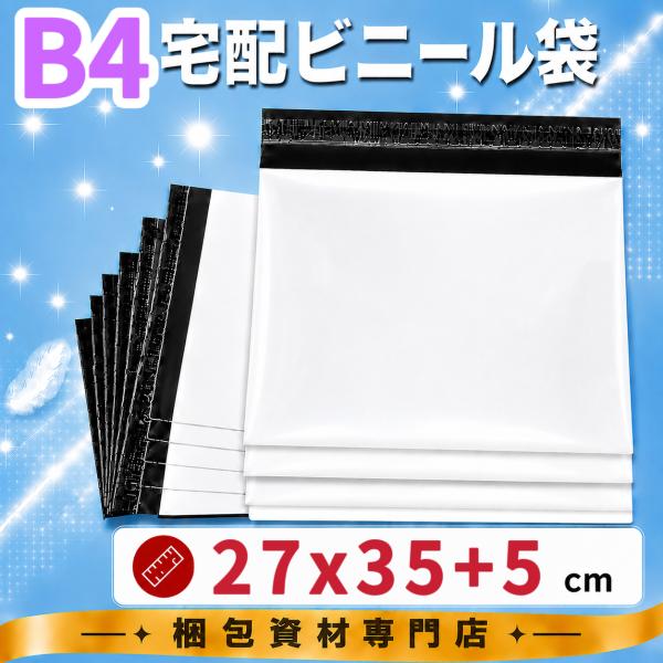 【LUPONE】 B4サイズ 宅配ビニール袋 27x35+5cm テープ付き 郵送袋 配送用 ビニー...