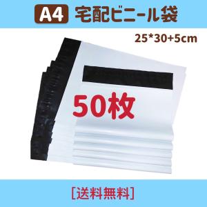 【JIE】A4 宅配ビニール袋 50枚 テープ付き 郵送袋 配送用 ビニールバッグ ポリ袋 梱包資材 防水袋 ビニール 梱包用 宅配袋 25＊30＋5cm｜jie-shop