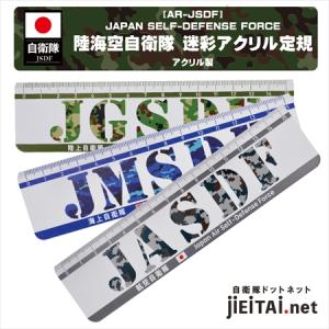 【JSDF・自衛隊】JSDF 陸海空自衛隊 迷彩アクリル定規｜jieitai-net