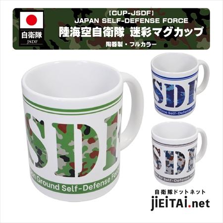 【JSDF・自衛隊】JSDF 陸海空自衛隊 迷彩マグカップ