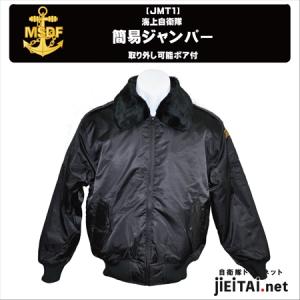 海上自衛隊型簡易ジャンパー　防寒タイプ(Color:Black)　JMT1