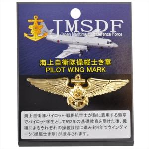 海上自衛隊グッズ・操縦士徽章・パイロットウイングマーク（KM01-PILOT）