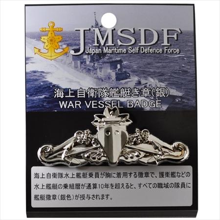 海上自衛隊グッズ・艦艇き章(銀）　KM04-WAR