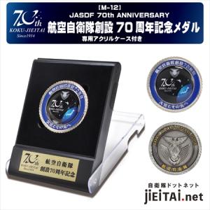 航空自衛隊創設70周年記念メダル スタンド型ケース入り｜jieitaiドットネット